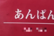 菓子パンメーカー「『あんパン』って英語でなんて言うんやろ・・？分からんしもう適当でエエか！」