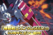【朗報】ガンダムSEED、２０周年
