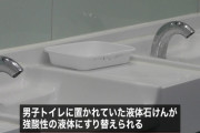 【悲報】 公衆トイレの液体石けん、強酸性の液体にすり替えられる