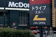 俺氏、バイクでマックのドライブスルーに行くも店員に注意されてしまうｗｗｗｗｗｗ