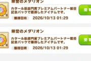 【ウマ娘】有償で購入したメダリオンって1カ月で消えたりしないの？
