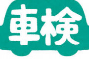 【悲報】ワイ、車検代払いたくなくて泣く