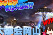 「やっぱり素通りですか岡山」…神戸・広島に劣り自虐的広告で「印象に残ること狙った」5/15