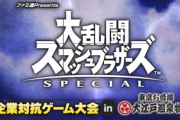 【速報】「スマブラSP」 企業対抗ゲーム大会にSIEが参加ｗｗｗｗ