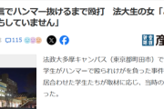【悲報】法政大ハンマー女子、怖すぎる「こんにちは、私は何もしていません」