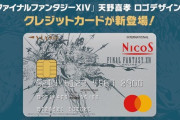 天野喜孝氏がロゴデザインを担当した『FF14』仕様のクレジットカードが新登場！「幻想薬」が貰える特典も！