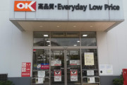 OKストアとかいう激安スーパーｗｗｗｗｗ
