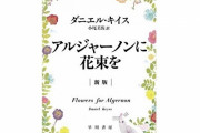 Z世代に「アルジャーノンに花束を」が大ヒット中！オッサンも読んで！