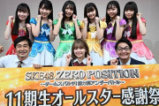 SKE48ゼロポジ 11期生がさまざまなゲームで対決する特別企画がスタート！