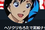 【悲報】コナン実況の主犯格だった工藤忍筆頭P、壊れてしまう…