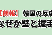 【朗報】韓国人「握手会なのに、なぜ壁を見てるんだ」