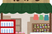 【画像あり】駄菓子屋で豪遊してきたｗｗｗｗｗｗｗｗ