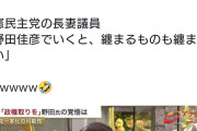 立憲内部がそう思うなら解党しろよ　〜　「なぜ立憲から『野田佳彦と書こう』という声が出ない？」　→立憲・長妻氏「野田だと纏まらない」