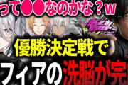 【にじさんじ】優勝決定戦でソフィア・ヴァレンタインの洗脳が完成した件
