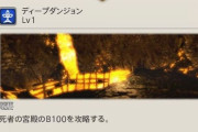 【FF14】「モグコレ創世Part2」のモグモグチャレンジ、「死者の宮殿B100クリア」がお題になりヒカセンたちが絶望ｗｗｗｗｗｗ