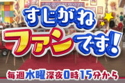 明日3/11(水)放送『すじがねファンです!』山田うどん後半戦で “ももクロとの(秘)話”！