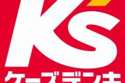 ケーズデンキ「（パソコンの）性能は非常に低いため、時間にゆとりのある方向け」
