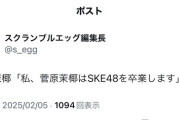 SKE48菅原茉椰卒業発表