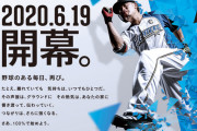 プロ野球6.19開幕戦で起こりそうな事件