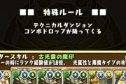 【パズドラ】すまんランク1050でギブアップだわ、裏修羅経験値2倍はよ