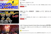 【ポケモンSV】youtubeのコレクレー配信動画、改造だらけで地獄か？