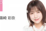 【悲報】AKB48篠崎彩奈さん渡邊凌磨との噂を否定しない