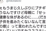 【悲報】自称GｶｯﾌﾟｵﾀｸJK「母親が『健康な身体あるのに子供産まないの？』って言ってくる。キレていいですか？？？」