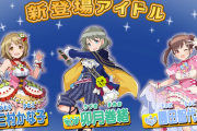 【ポプマス】『三村かな子, 卯月巻緒, 園田智代子』新登場アイドルを公開！