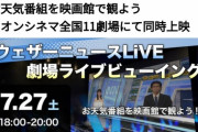 ウェザーニュース、再び弱男向けイベントを開催ｗｗｗｗｗ （※画像あり）