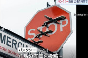道路標識に軍用無人機が描かれていたバンクシー新作を盗んだ男を逮捕…ロンドン市警！