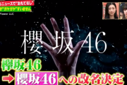 【欅坂46】『サンデージャポン』配信ライブ『誰鐘』と櫻坂46への改名を報道！