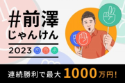 【悲報】『前澤じゃんけん』力技でメチャクチャ稼ぐ猛者が現れるｗｗｗｗ