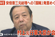 【終国】自民・村上誠一郎氏、安倍氏を「国賊」と呼んだため1年間の役職停止処分?