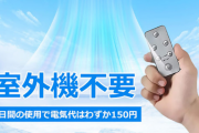 Google「室外機不要！！50畳の部屋をわずか3分で16℃涼しくします！！」