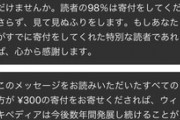 【悲報】Wikipedia、誰も寄付してくれないからブチギレｗｗｗｗｗｗｗｗｗｗ