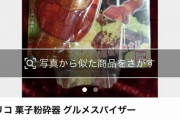 【怒報】グルメスパイザー、転売屋の餌食になる