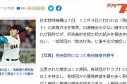 【悲報】夕刊フジ「１２・９「現役ドラフト」にさっそく抜け道　巨人が１１人を育成選手に」