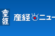 愛国者「日本は痴漢大国ではない。日本はまし」 →産経「日本では女性の6割が痴漢被害を経験。しかも被害者の9割は声も上げれず泣き寝入りしている」