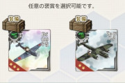 【艦これ】48時間遠征が帰ってきたけどどっちの報酬取ればいいの？