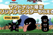 【画像】ドラクエモンスターズさん、マクドナルド限定モンスター配信決定ｗｗｗｗｗｗｗ