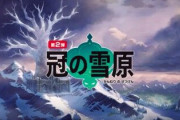 【ポケモン剣盾】秋の追加でテコ入れされるのは誰だろうな
