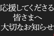 【Vtuber】3月23日（日）22：00から六道冥、大切なお知らせ