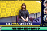 与田祐希さん、本当は「すみれ」になる予定だった！！！【乃木坂46】