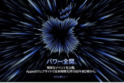 Apple、AppleEvent「パワー全開。」今夜開催！！