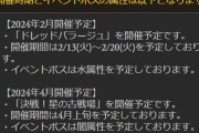 【グラブル】次回古戦場は4月上旬に光有利！2月13日より土有利ドレバラも開催予定に
