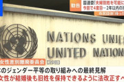 国連が日本に「夫婦別姓」勧告（4回目）