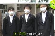 高校が「ユニクロ制服」を導入した結果、制服代が4分の1に。