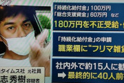 給付金詐欺グループの主犯格の元自民党スタッフら再逮捕　説明会に来た大学生らに詐欺を持ち掛ける