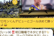◆悲報◆Ｊデビュー戦で初ゴール千葉FW櫻川ソロモンくん、マックでテスト勉強してた過去をバラされる(´・ω・`)