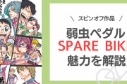 『弱虫ペダル SPARE BIKE』の魅力を解説！人気キャラの過去が明らかになるスピンオフ作品◎